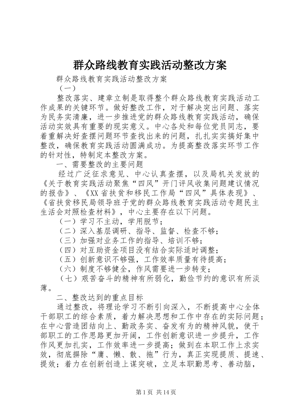 群众路线教育实践活动整改实施方案 _第1页