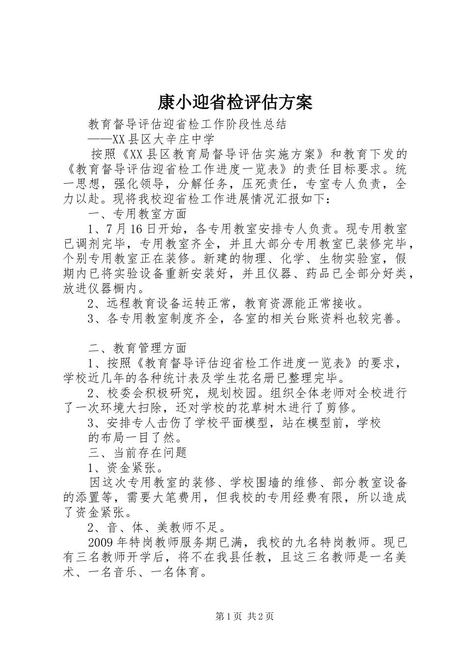 康小迎省检评估实施方案 _第1页