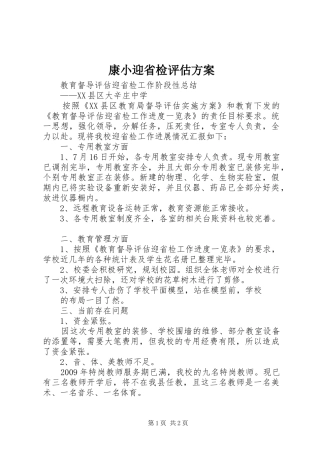 康小迎省检评估实施方案 