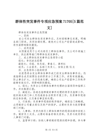 群体性突发事件专项应急处理预案71705[5篇范文] 
