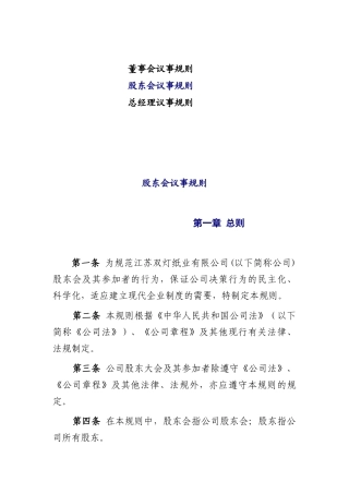 股东会的议事规则
