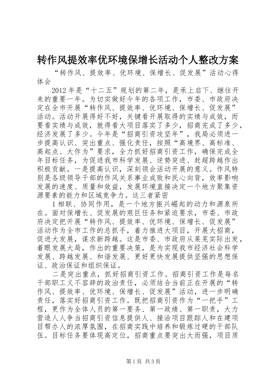 转作风提效率优环境保增长活动个人整改实施方案 _第1页