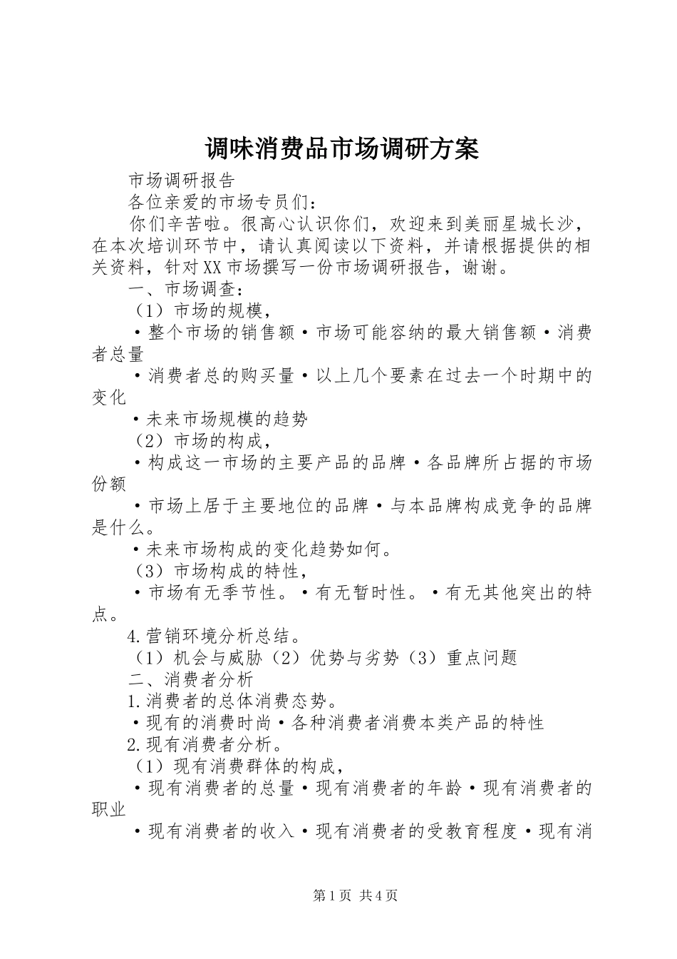 调味消费品市场调研实施方案 _第1页