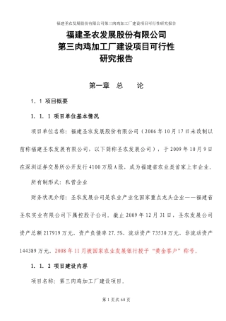 肉鸡加工厂建设项目可行性研究报告