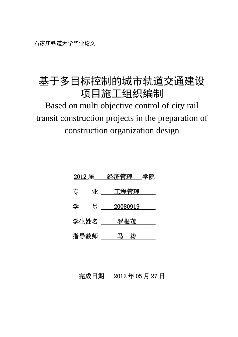 罗根茂-529-第五稿-基于多目标管理的城市轨道交通的施_第1页