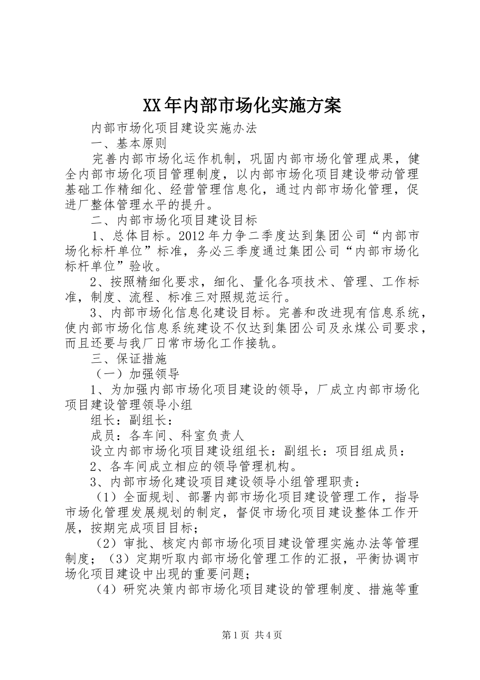 XX年内部市场化方案 _第1页