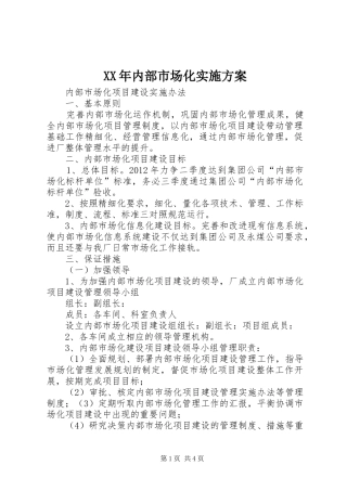 XX年内部市场化方案 
