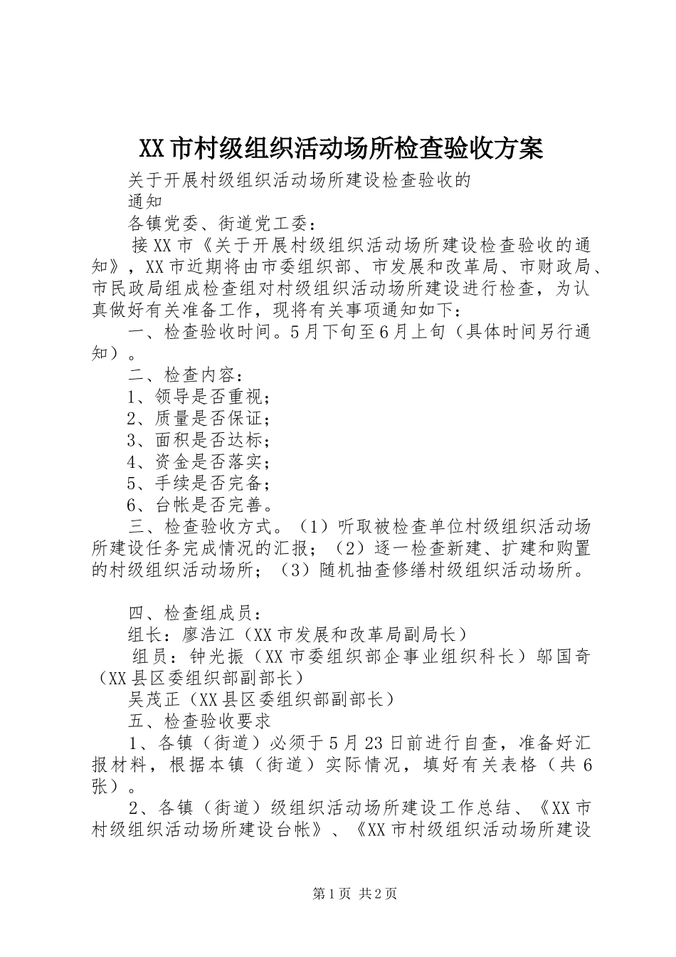 XX市村级组织活动场所检查验收实施方案 _第1页