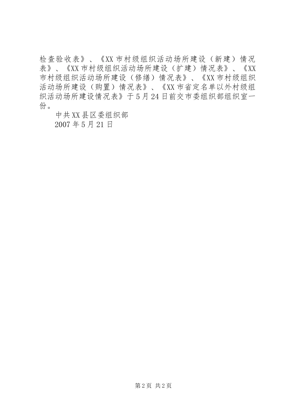XX市村级组织活动场所检查验收实施方案 _第2页