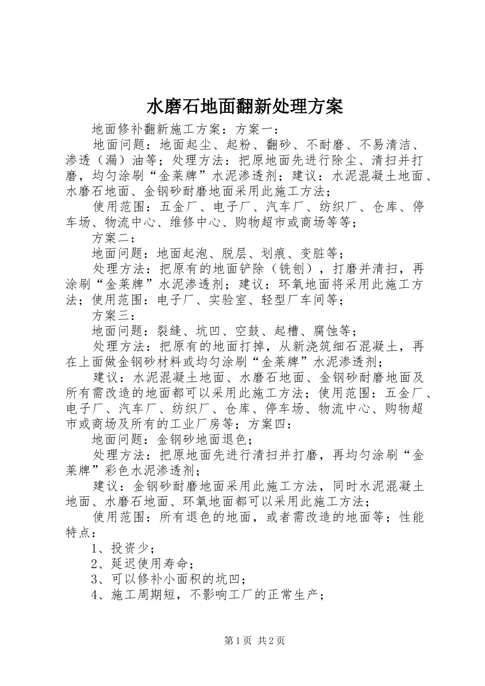 水磨石地面翻新处理实施方案 _第1页