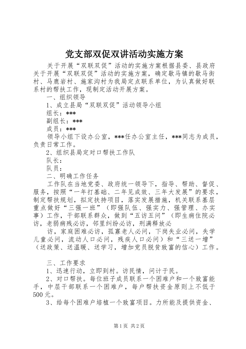 党支部双促双讲活动方案 _第1页