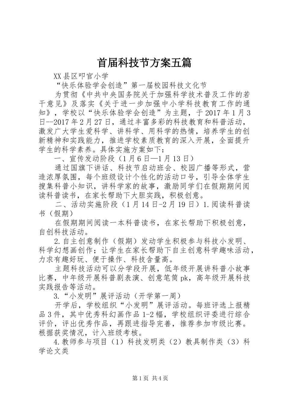 首届科技节实施方案五篇 _第1页