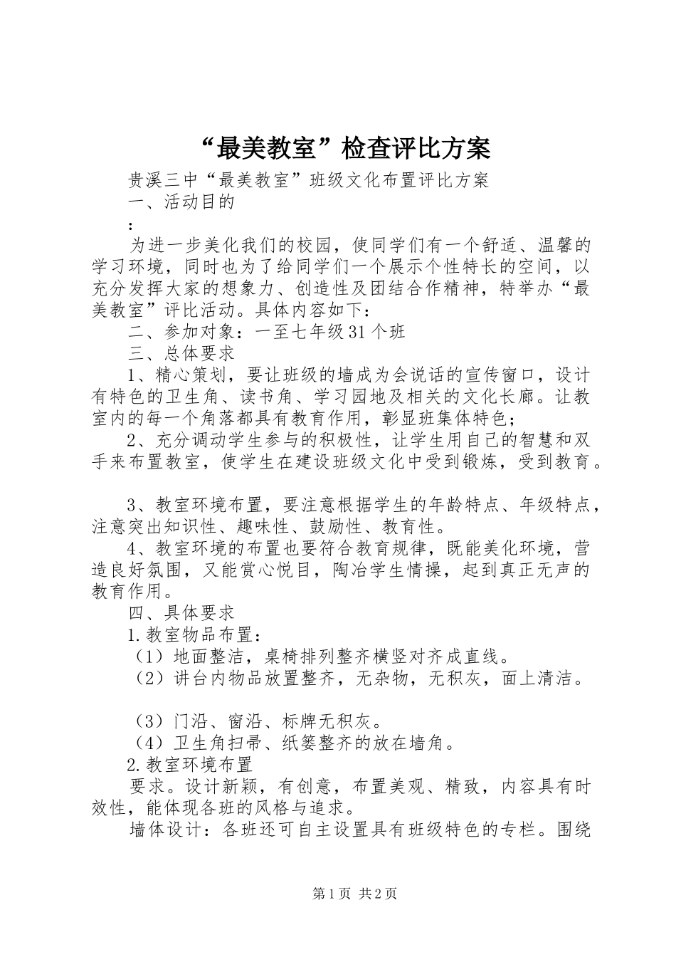 “最美教室”检查评比实施方案 _第1页