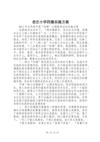 老庄小学四德方案 