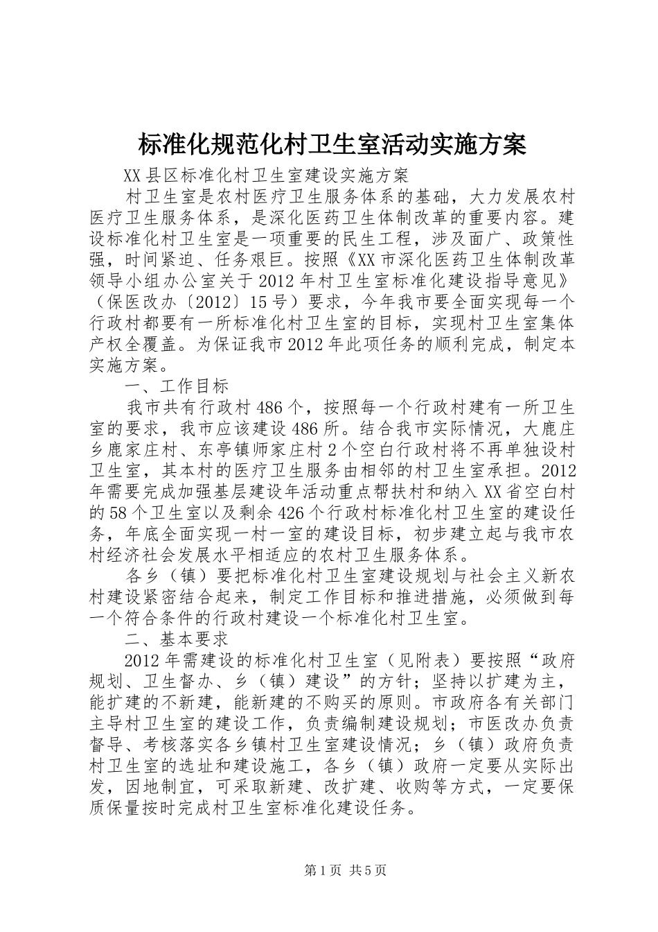 标准化规范化村卫生室活动方案 _第1页