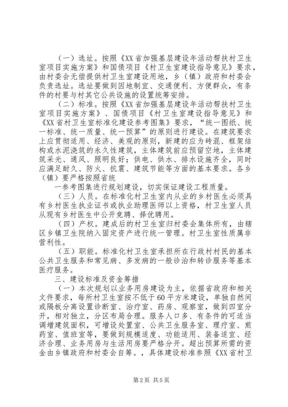 标准化规范化村卫生室活动方案 _第2页