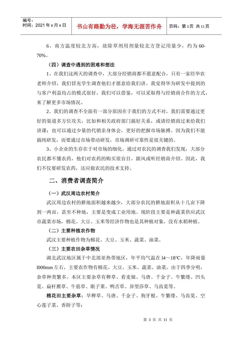 舵落口市场及消费者调查报告_第3页