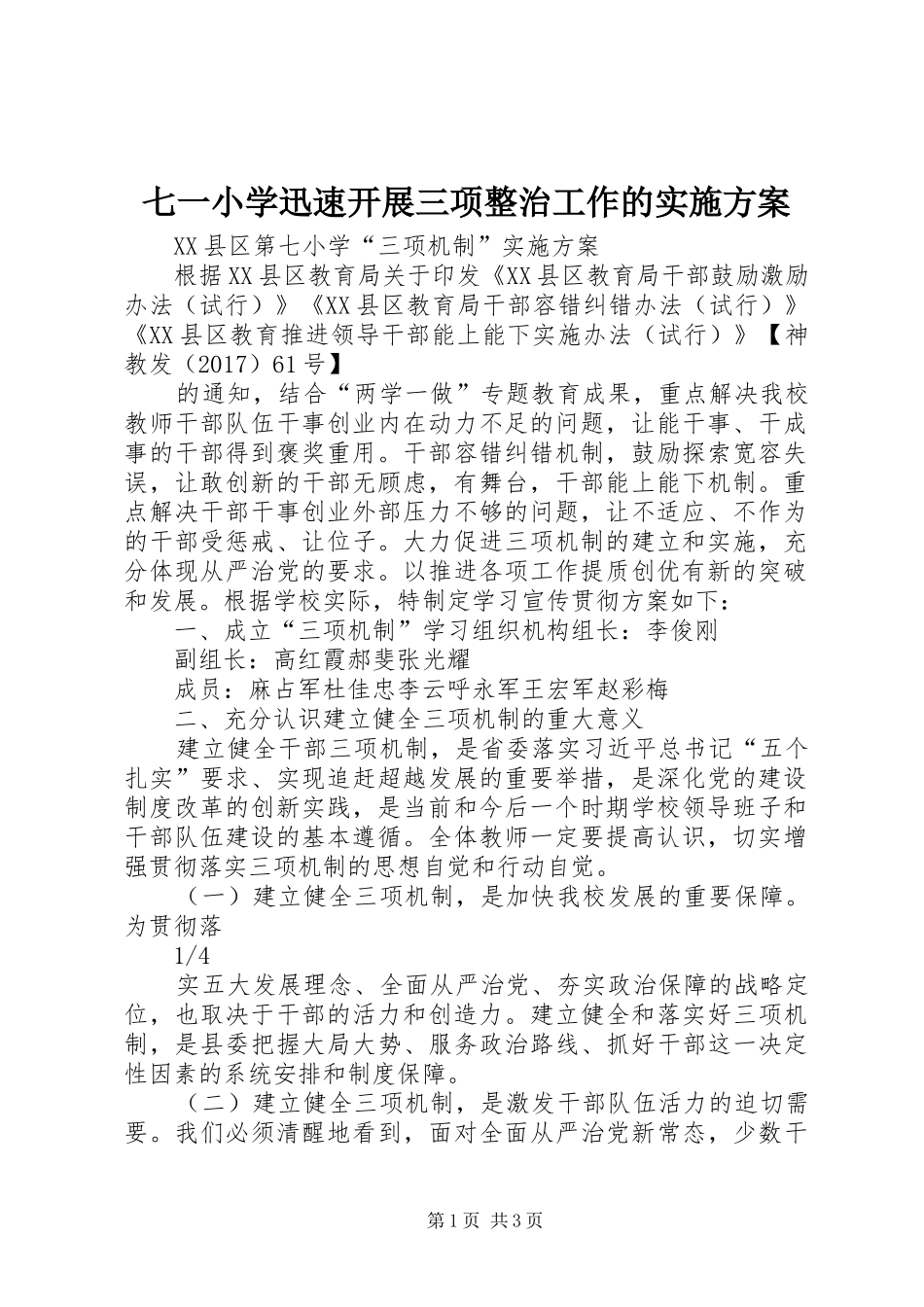 七一小学迅速开展三项整治工作的方案 _第1页