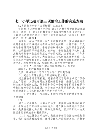 七一小学迅速开展三项整治工作的方案 