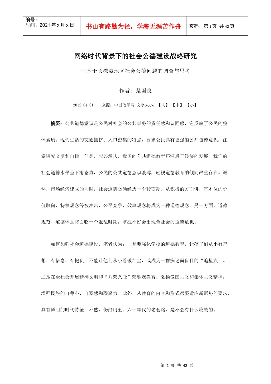 网络时代背景下的社会公德建设战略研究_第1页