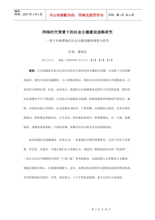 网络时代背景下的社会公德建设战略研究