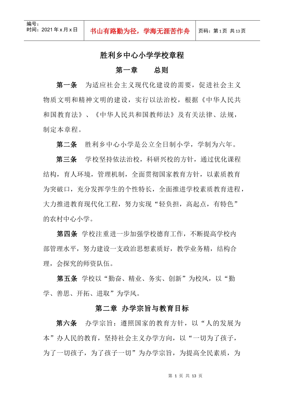 胜利乡中心小学学校章程_第1页