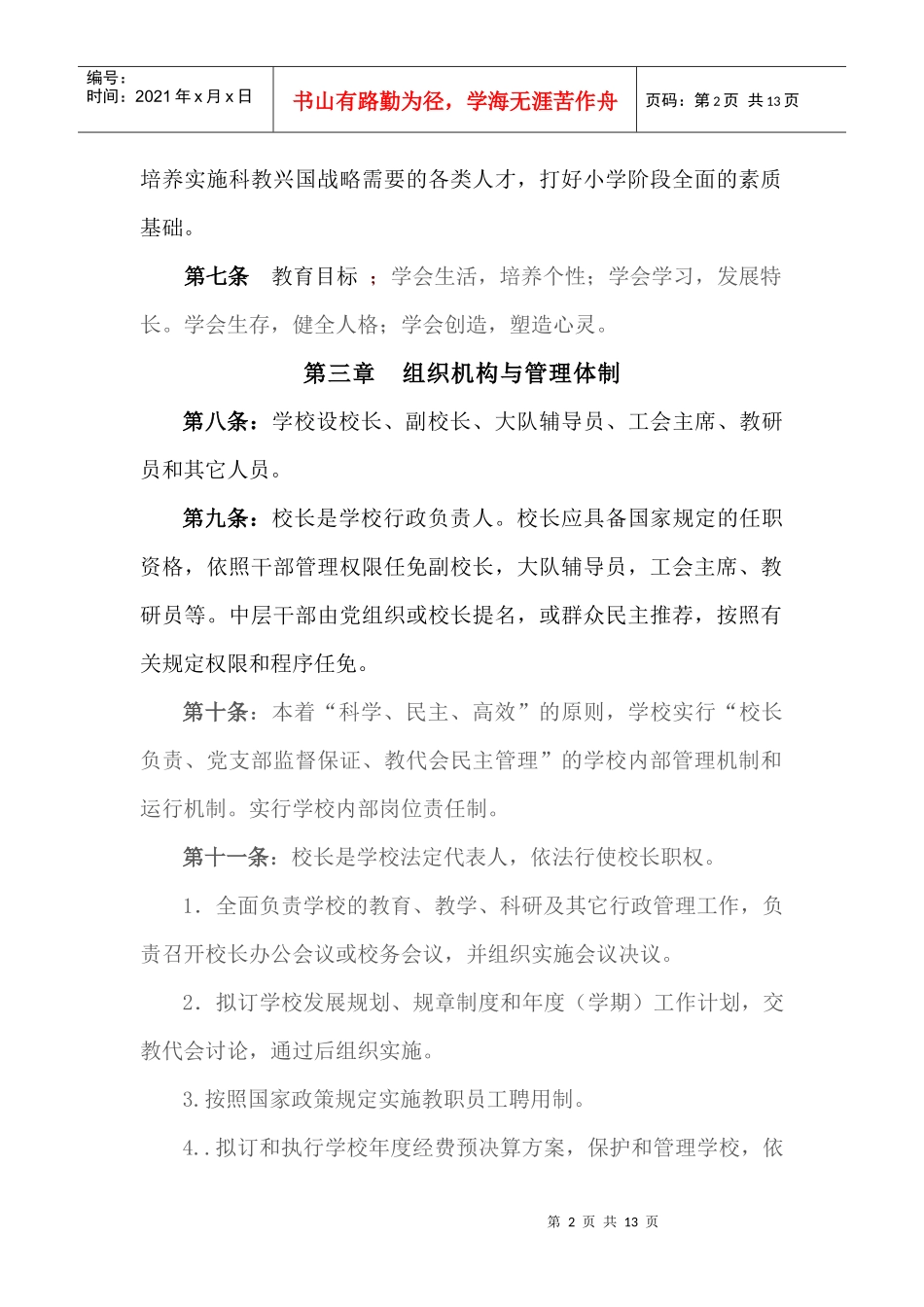 胜利乡中心小学学校章程_第2页