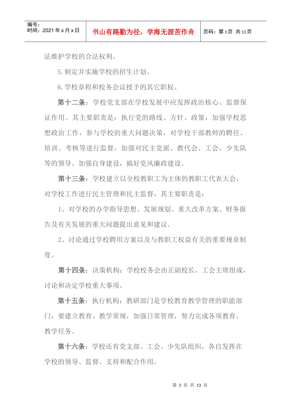 胜利乡中心小学学校章程_第3页