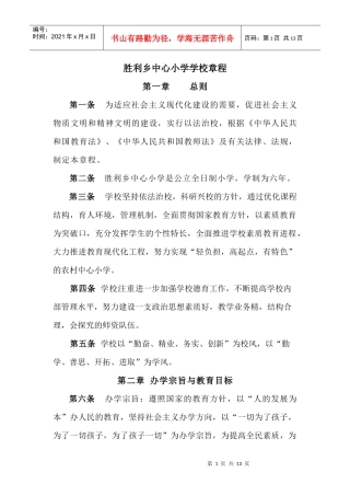 胜利乡中心小学学校章程