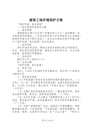 建筑工地环境保护实施方案 