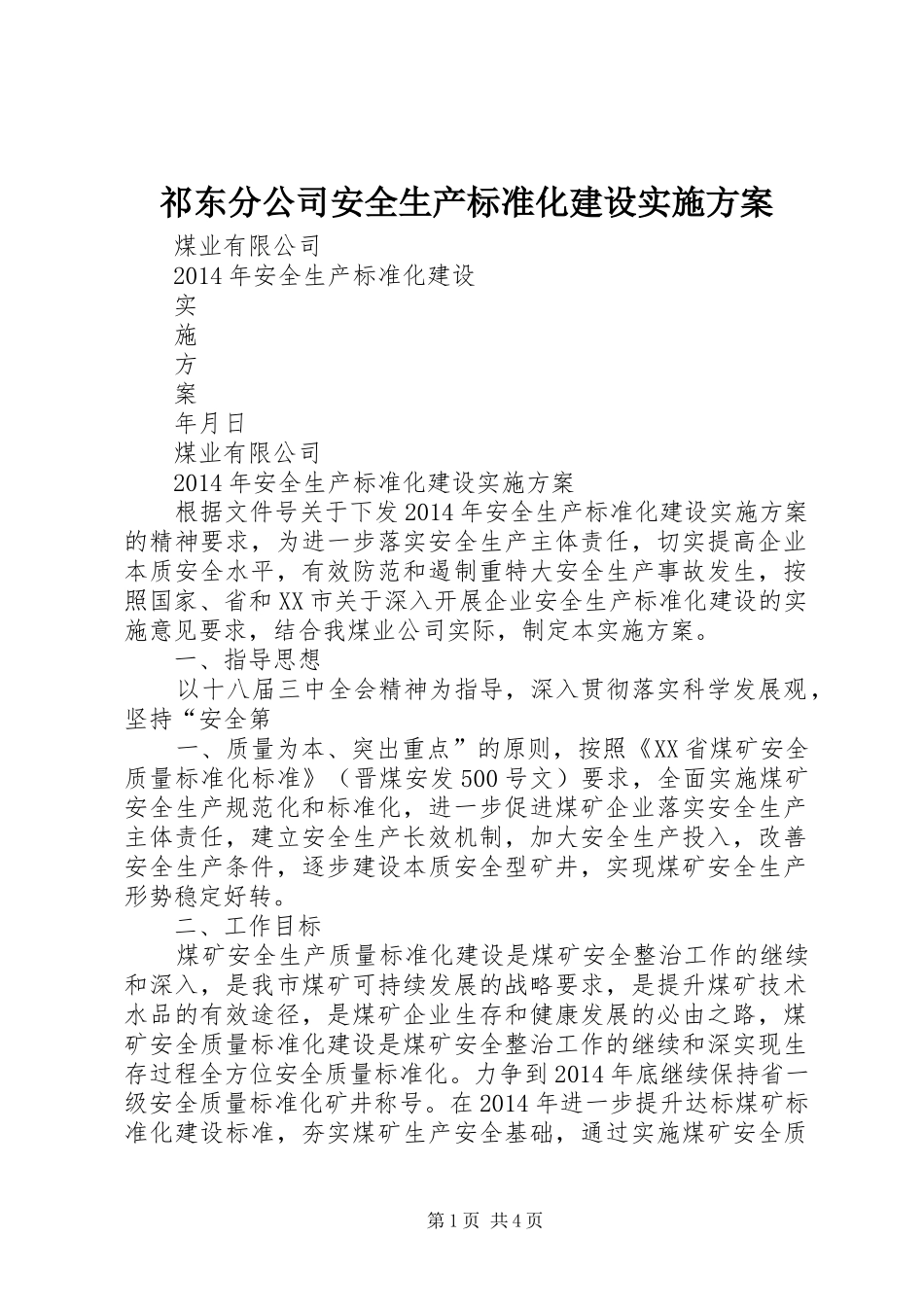 祁东分公司安全生产标准化建设方案 _第1页