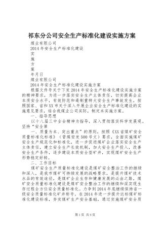 祁东分公司安全生产标准化建设方案 