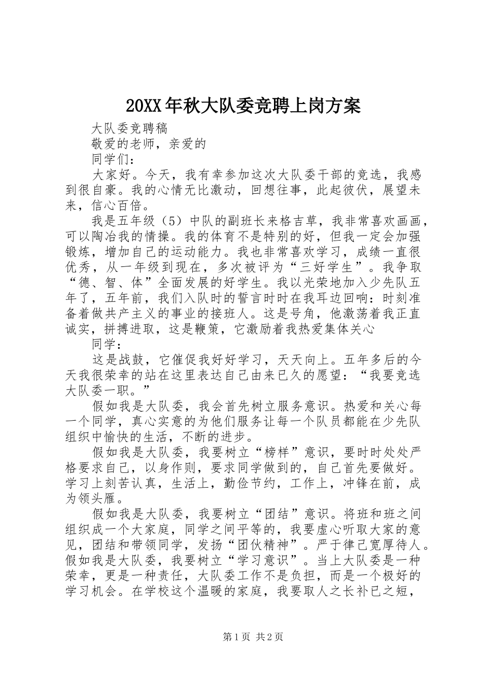 XX年秋大队委竞聘上岗实施方案 _第1页