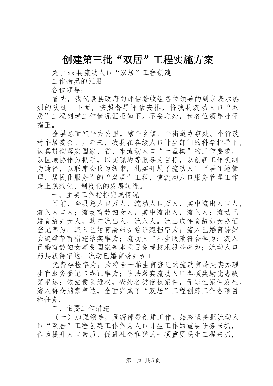 创建第三批“双居”工程方案 _第1页