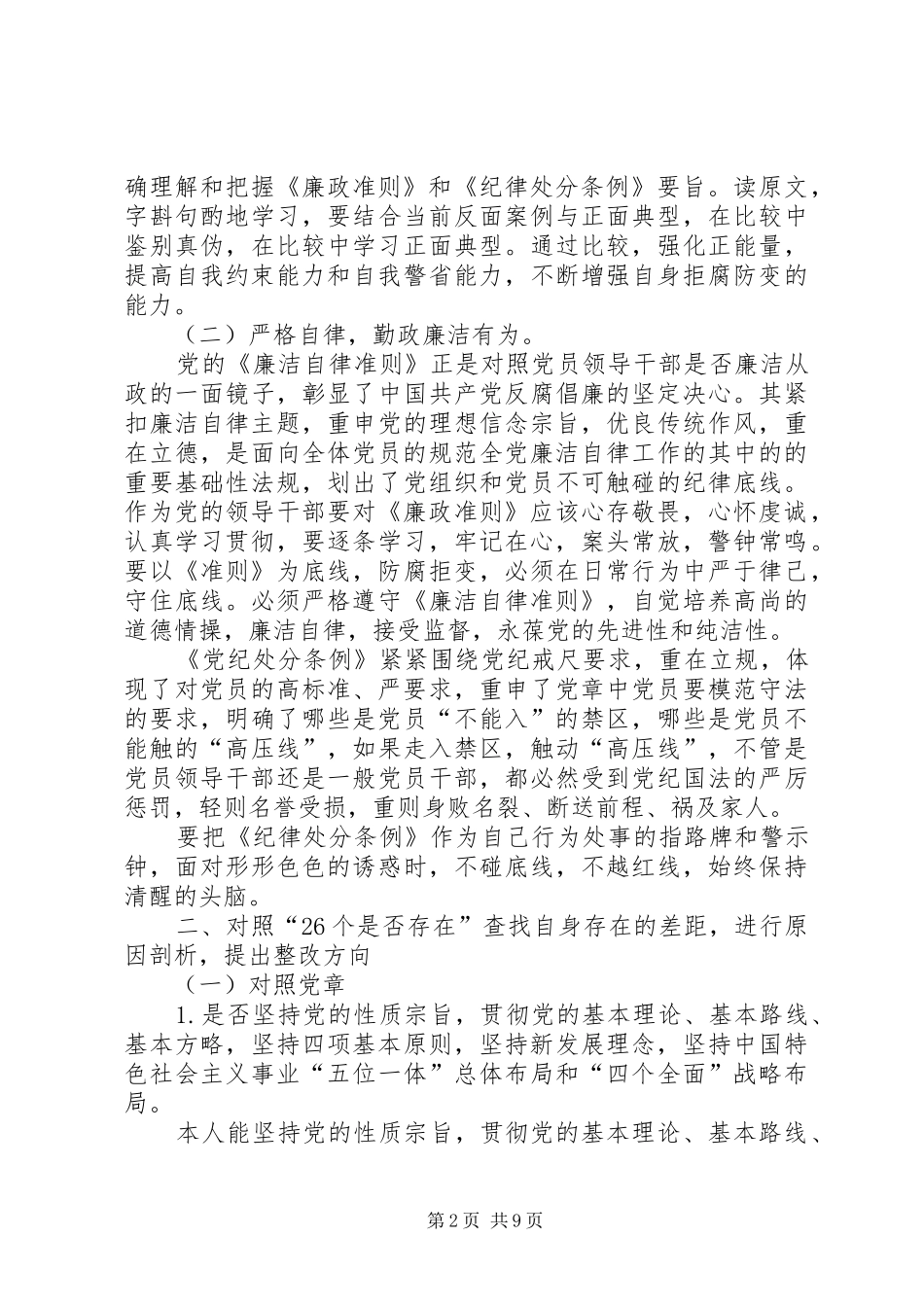 在主题教育中对照党章党规找差距的工作实施方案 _第2页