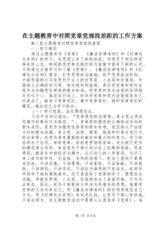 在主题教育中对照党章党规找差距的工作实施方案 