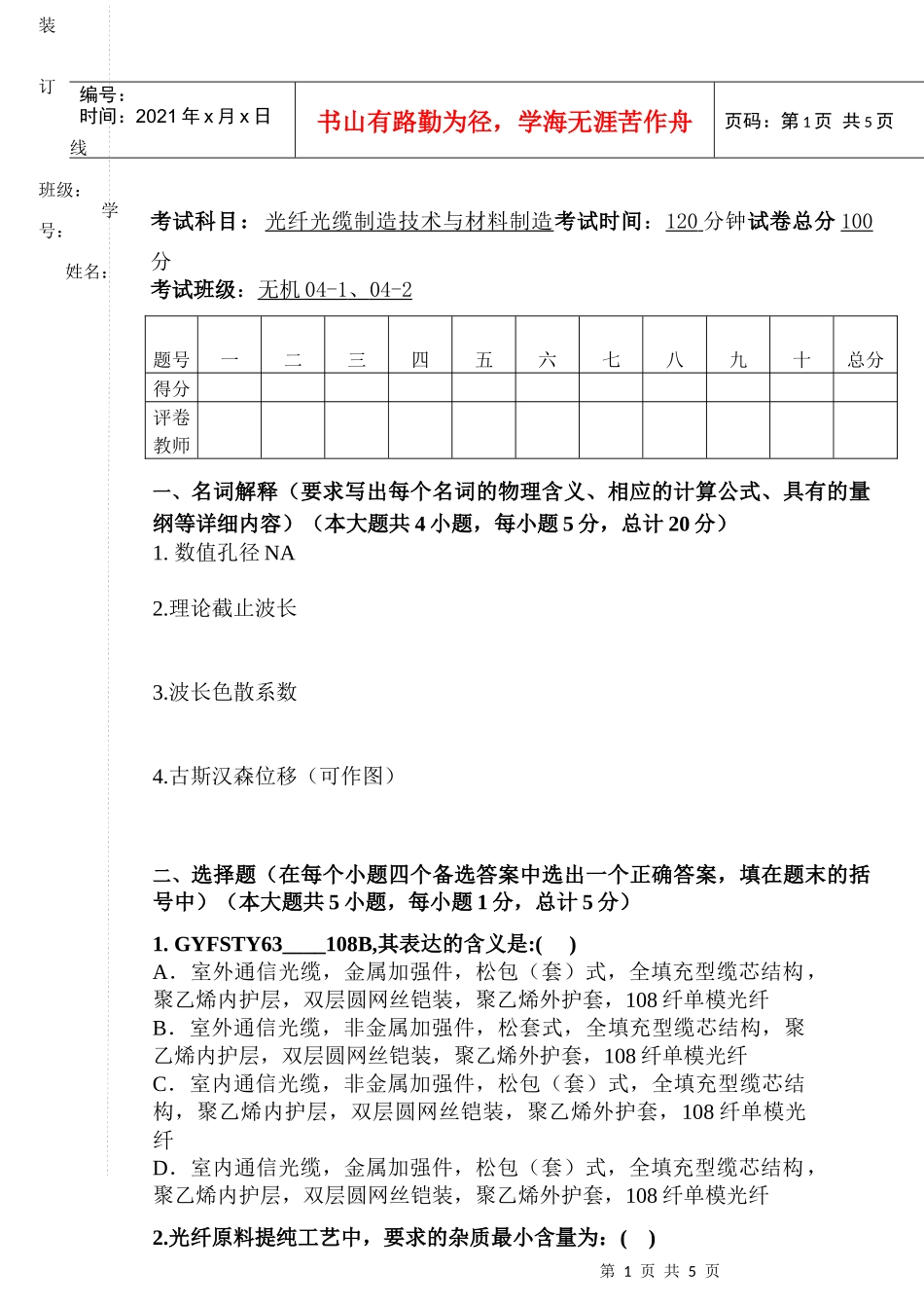 考试科目光纤光缆制造技术与材料制造考试时间120分钟_第1页