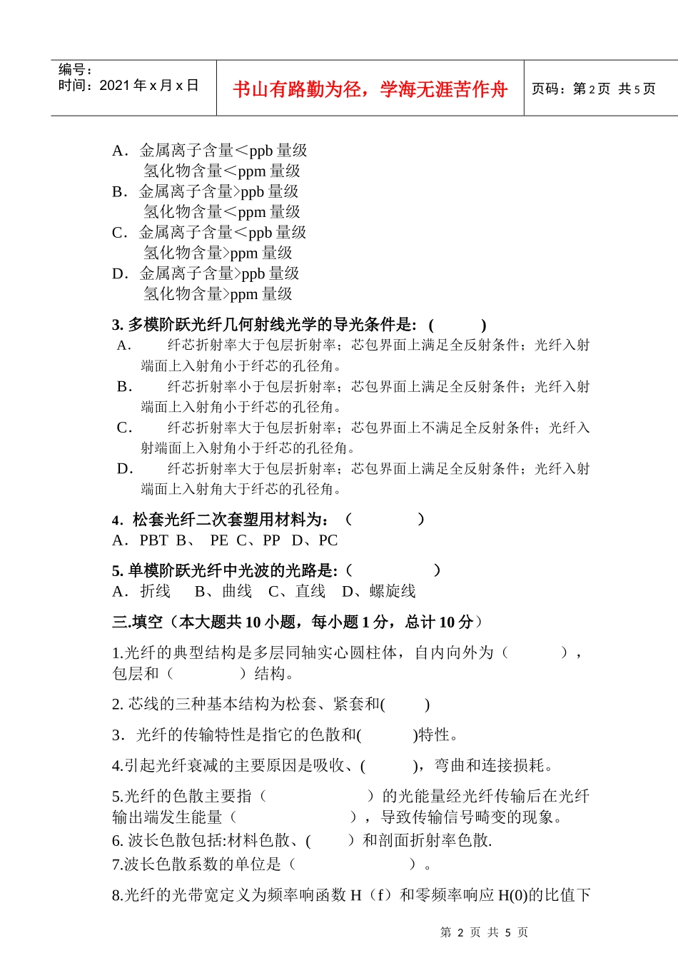 考试科目光纤光缆制造技术与材料制造考试时间120分钟_第2页