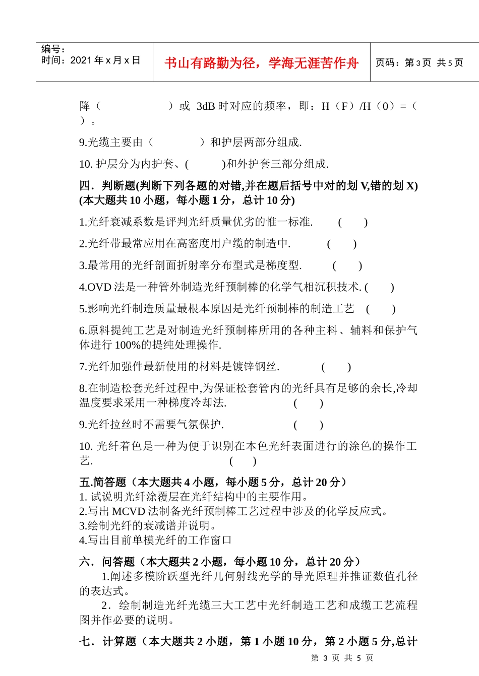 考试科目光纤光缆制造技术与材料制造考试时间120分钟_第3页