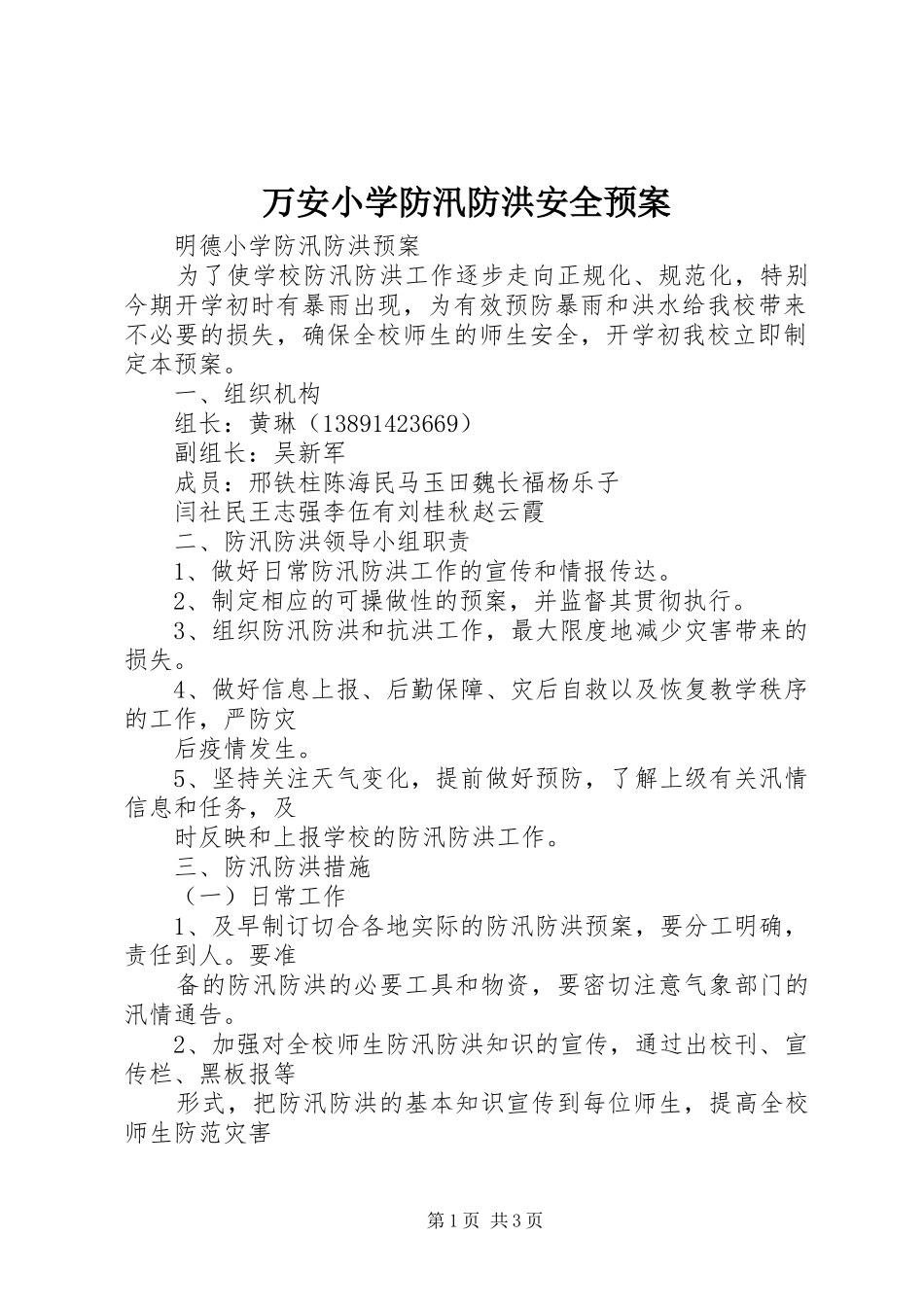 万安小学防汛防洪安全应急预案 _第1页