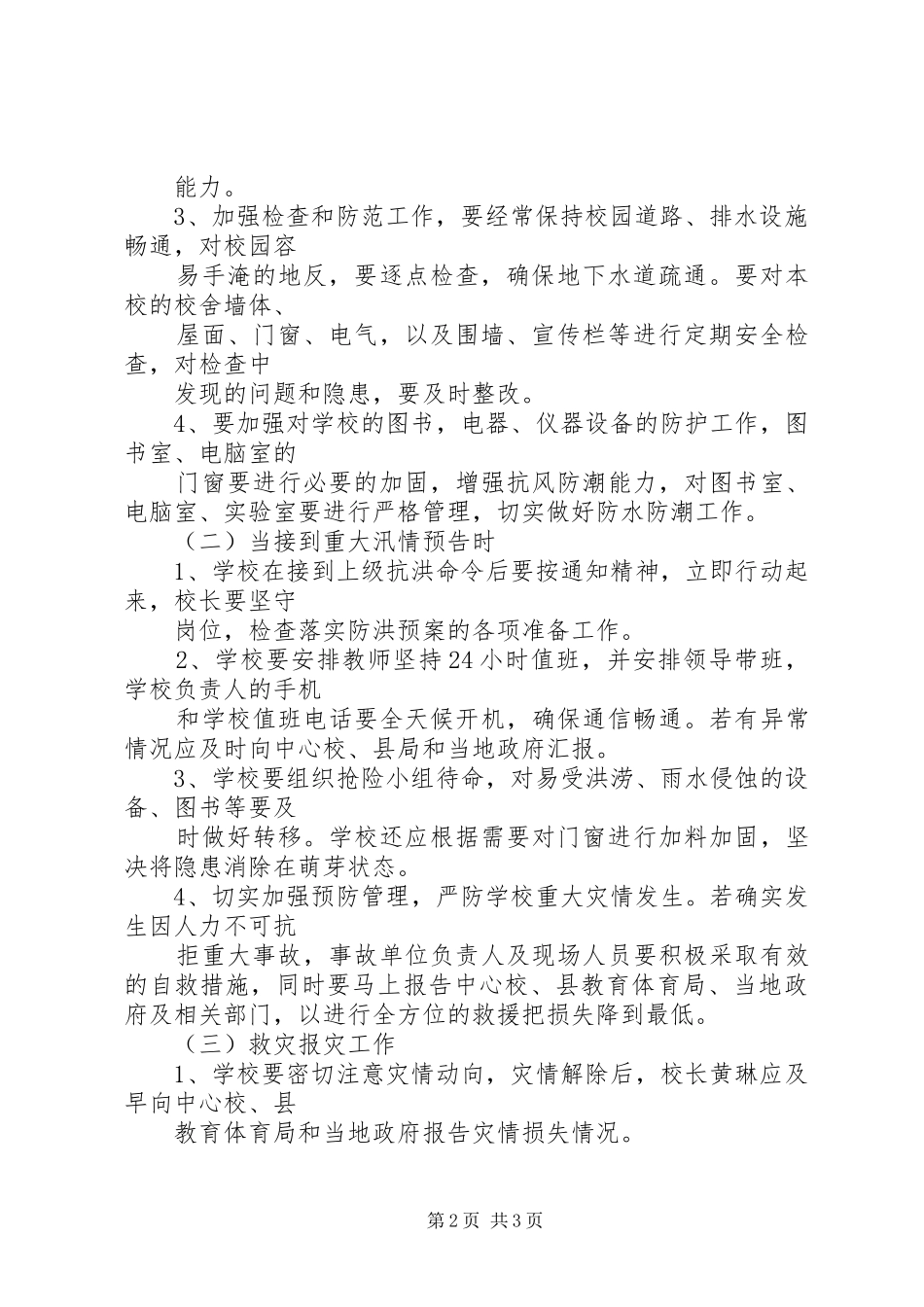 万安小学防汛防洪安全应急预案 _第2页