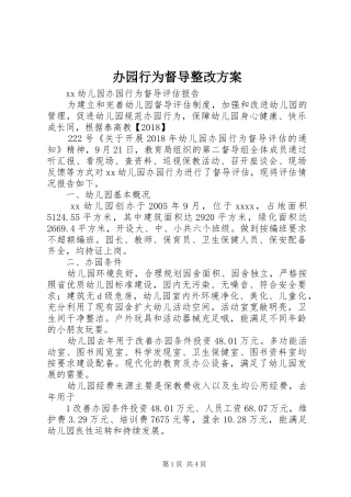 办园行为督导整改实施方案 