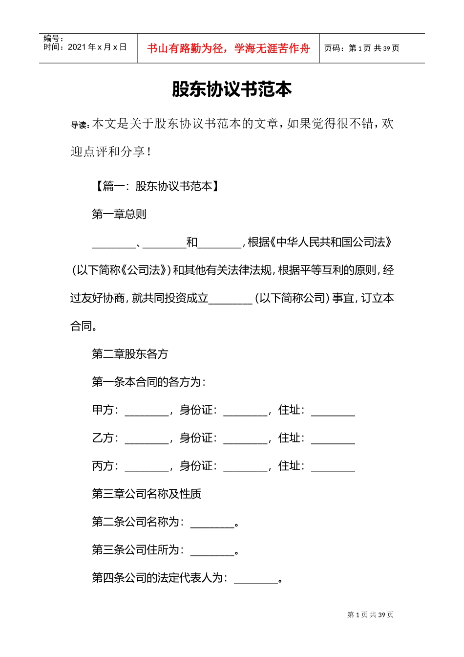 股东协议书范本(DOC32页)_第1页