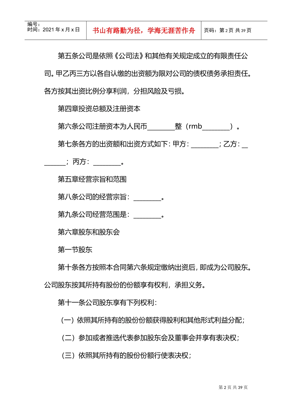 股东协议书范本(DOC32页)_第2页