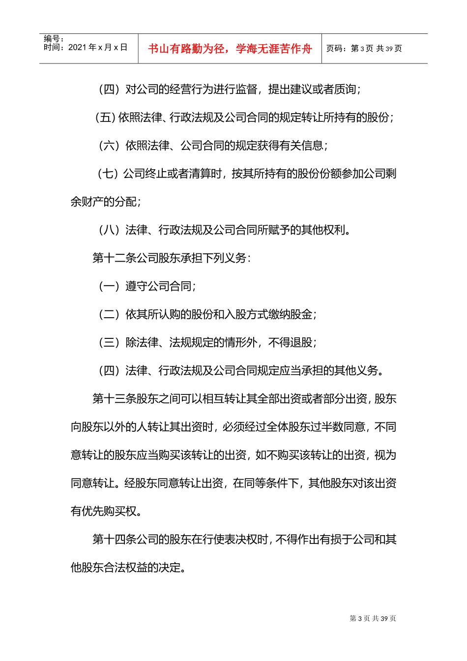 股东协议书范本(DOC32页)_第3页