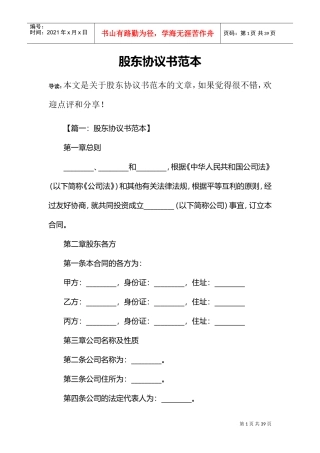 股东协议书范本(DOC32页)