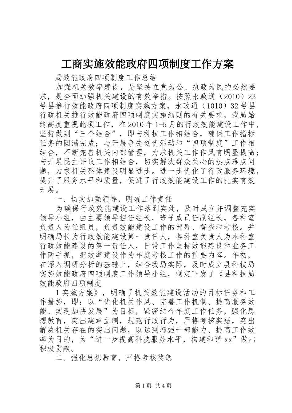 工商实施效能政府四项制度工作方案 _第1页