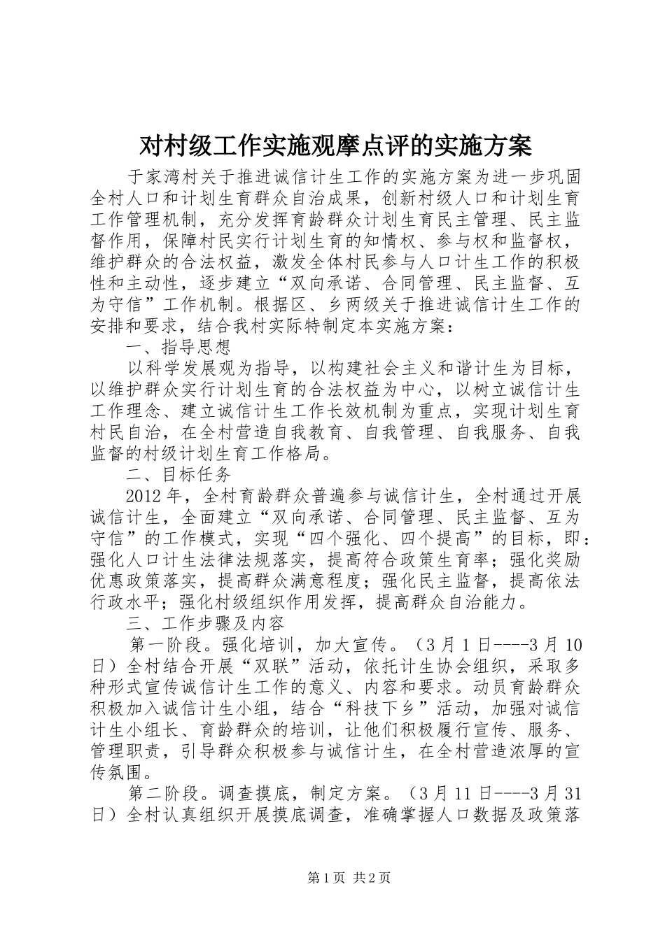 对村级工作实施观摩点评的方案 _第1页