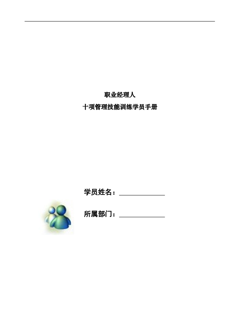 职业经理人十项管理技能训练学员手册(doc 350页)_第1页