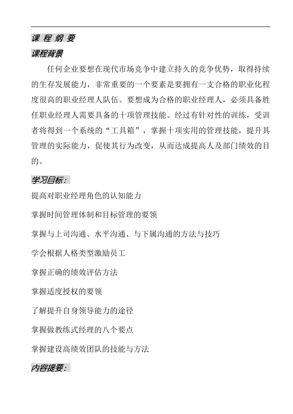 职业经理人十项管理技能训练学员手册(doc 350页)_第3页